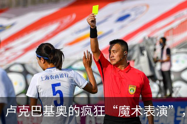 卢克巴基奥的疯狂“魔术表演”，米兰瞬间变成了小透明