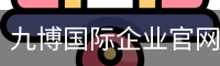 九博国际企业官网